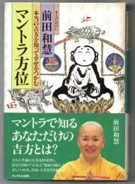 マントラ方位 : 本当の吉方を知って幸せをつかむ