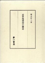 近世琉球国の構造