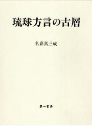 琉球方言の古層