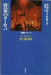 啓蒙のヨーロッパ
