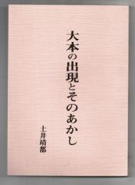 大本の出現とそのあかし