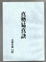 真勢易真訣