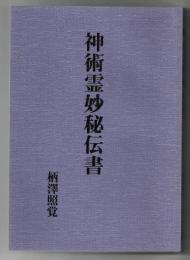 神術霊妙秘伝書