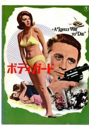 ボディガード　A Lovely Way to Die　【映画パンフレット】