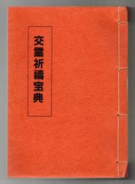 交霊祈祷宝典