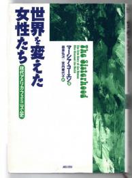 世界を変えた女性たち : 現代アメリカ・フェミニズム史