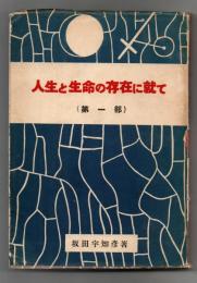 人生と生命の存在に就て
