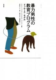 暴力男性の教育プログラム : ドゥルース・モデル