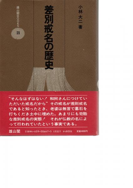 差別戒名の歴史 | 小林大二 著 | 雄山閣 | ¥4,000 - 日本の古本屋