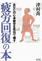 疲労回復の本 : あなたの心身疲労を気功で癒す