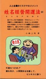 姓名経営開運法 : 人と企業のリスクマネジメント