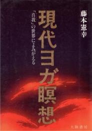 現代ヨガ瞑想 : 「真我」の世界によみがえる