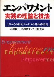 エンパワメント実践の理論と技法 : これからの福祉サービスの具体的指針