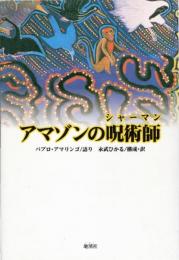 アマゾンの呪術師