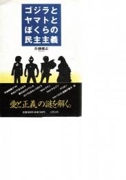 ゴジラとヤマトとぼくらの民主主義