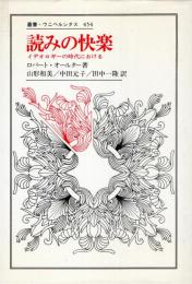 読みの快楽 : イデオロギーの時代における