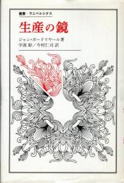 生産の鏡