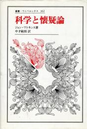 科学と懐疑論