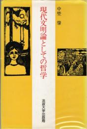 現代文明論としての哲学