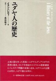 ユダヤ人の歴史