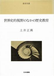 世界史的視野のなかの歴史教育