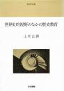 世界史的視野のなかの歴史教育 ＜教育双書＞