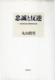 忠誠と反逆 : 転形期日本の精神史的位相