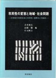 市民性の変容と地域・社会問題 : 21世紀の市民社会と共同性:国際化と内面化