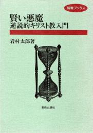 賢い悪魔 : 逆説的キリスト教入門