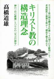 キリスト教の構造理念 : 神の「自己破壊」とパウロの「宣言の神学」