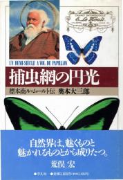 捕虫網の円光 : 標本商ル・ムールト伝