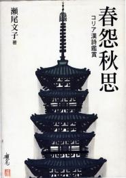 春怨秋思 : コリア漢詩鑑賞