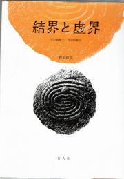 結界と虚界 : 生の基層へ/哲学的断片
