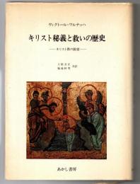 キリスト秘義と救いの歴史 : キリスト教の展望