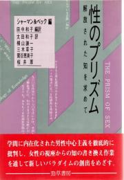 性のプリズム : 解放された知を求めて
