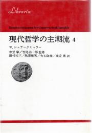 現代哲学の主潮流