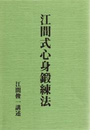 江間式心身鍛錬法