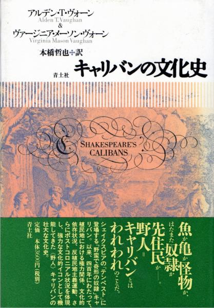 新素材新作 キャリバンの文化史(アルデン・T.ヴォーン, ヴァージニア 国文学研究