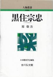 黒住宗忠