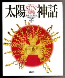 太陽神話　生命力の象徴