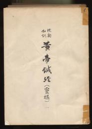 校勘和訓 黄帝鍼経 （霊枢） 全十二巻組