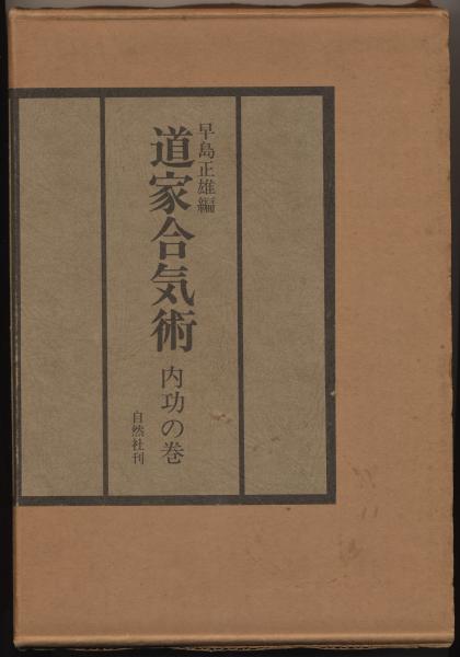 道家合気術　内功の巻/早島正雄・編 道家合気術〈内功の巻〉 (1975年) |本 | 通販 | Amazon