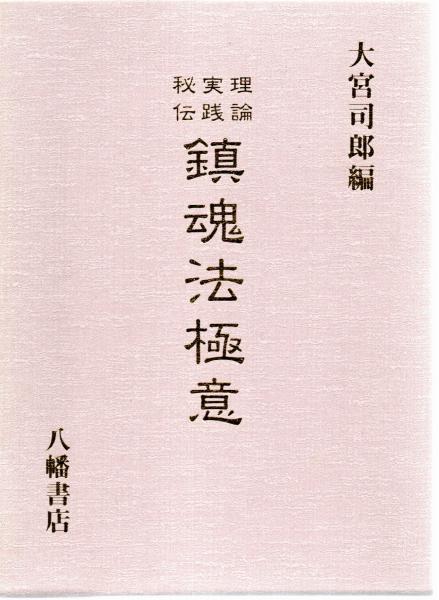 鎮魂法極意 : 理論 実践 秘伝(大宮司朗編) / 古本、中古本、古書籍の
