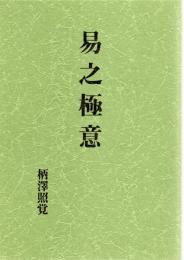 易之極意
