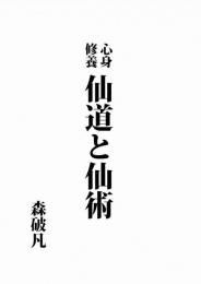 仙道と仙術
