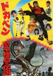 ドカベン/恐竜・怪鳥の伝説　映画パンフレット