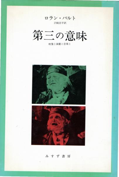 第三の意味 : 映像と演劇と音楽と(ロラン・バルト 著 ; 沢崎浩平