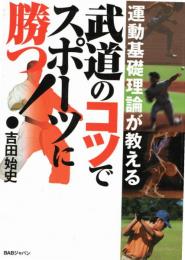 運動基礎理論が教える武道のコツでスポーツに勝つ!