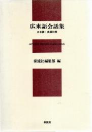 広東語会話集 : 日本語・英語対照