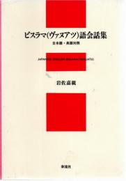 ビスラマ(ヴァヌアツ)語会話集 : 日本語(ローマ字)・英語対照